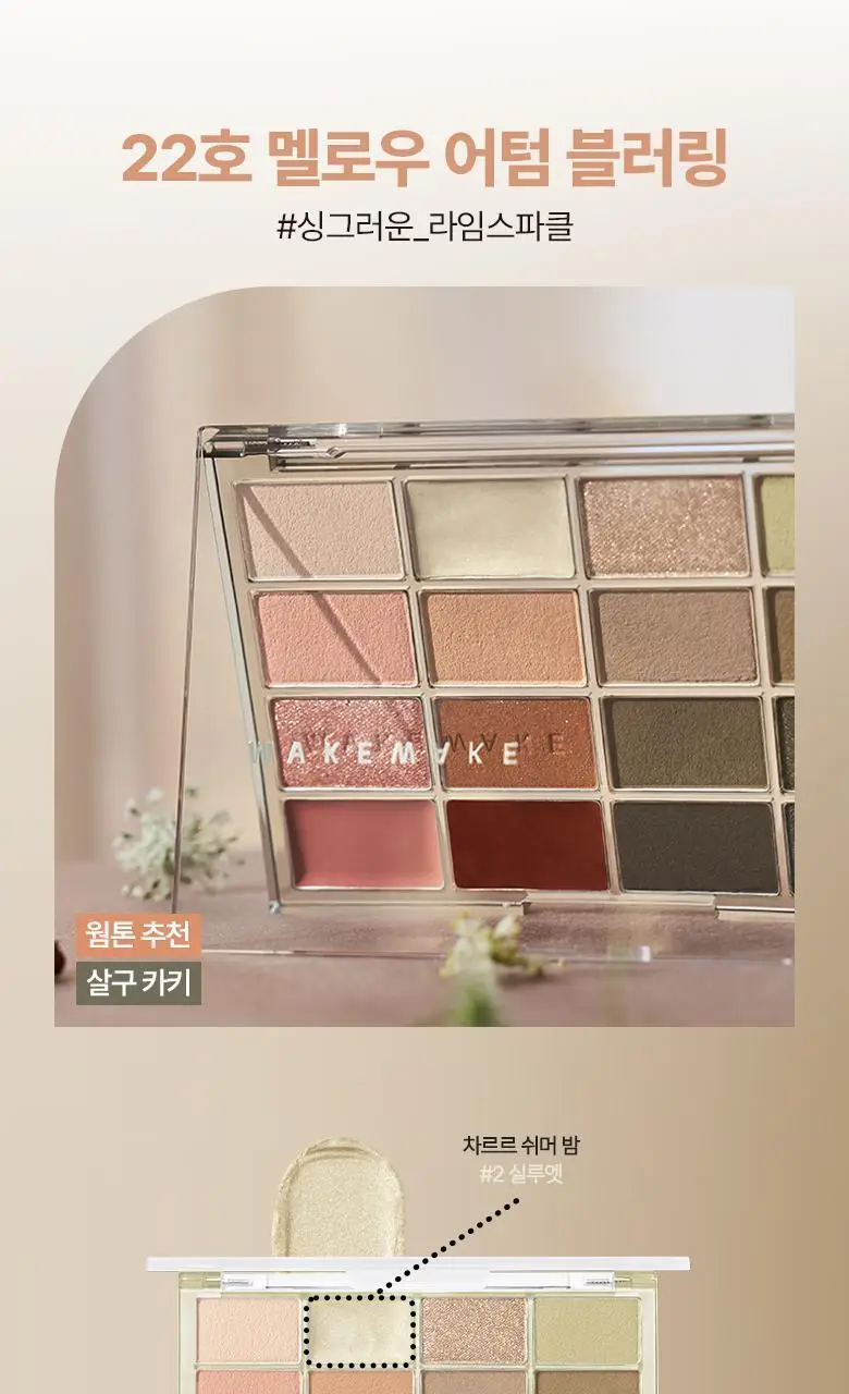 [올리브영 1등 팔레트] 웨이크메이크 소프트 블러링 아이팔레트 상세페이지 49